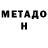 МЕТАДОН VHQ seragos Agoshkov
